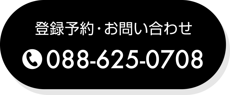 登録予約・お問い合わせTEL 088-625-0708