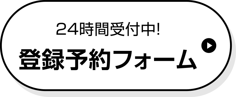24時間受付中！登録予約フォーム