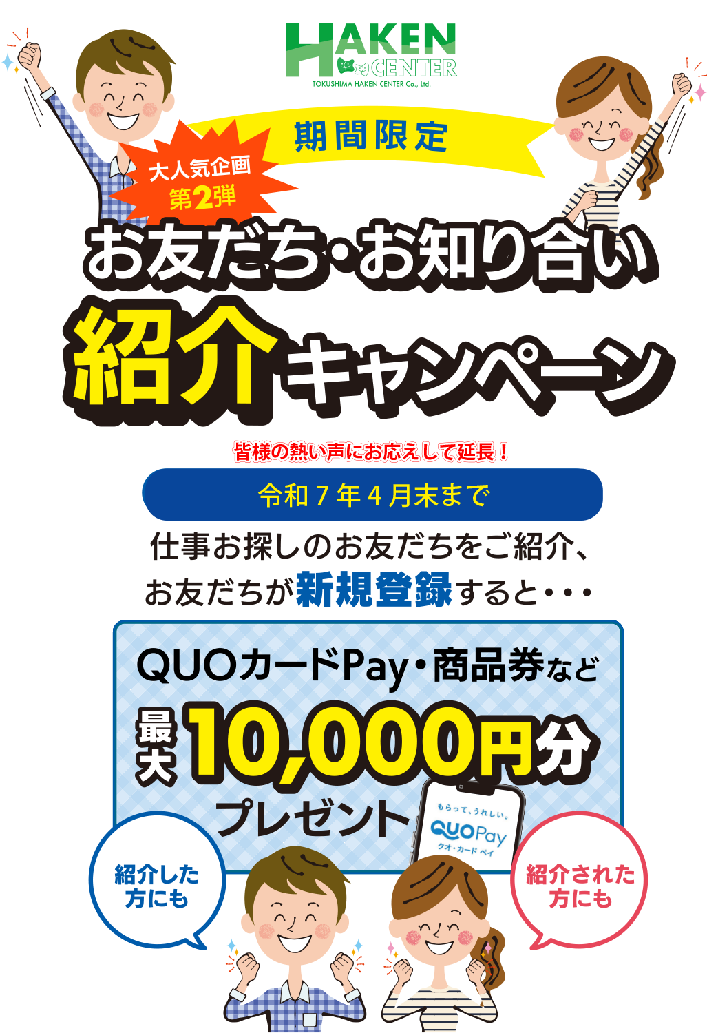 お友だち・お知り合い紹介キャンペーン／期間限定：令和7年4月末まで／仕事お探しのお友だちをご紹介、お友だちが新規登録すると、紹介した方にも紹介された方にもQUOカードPay・商品券など最大10,000円分プレゼント