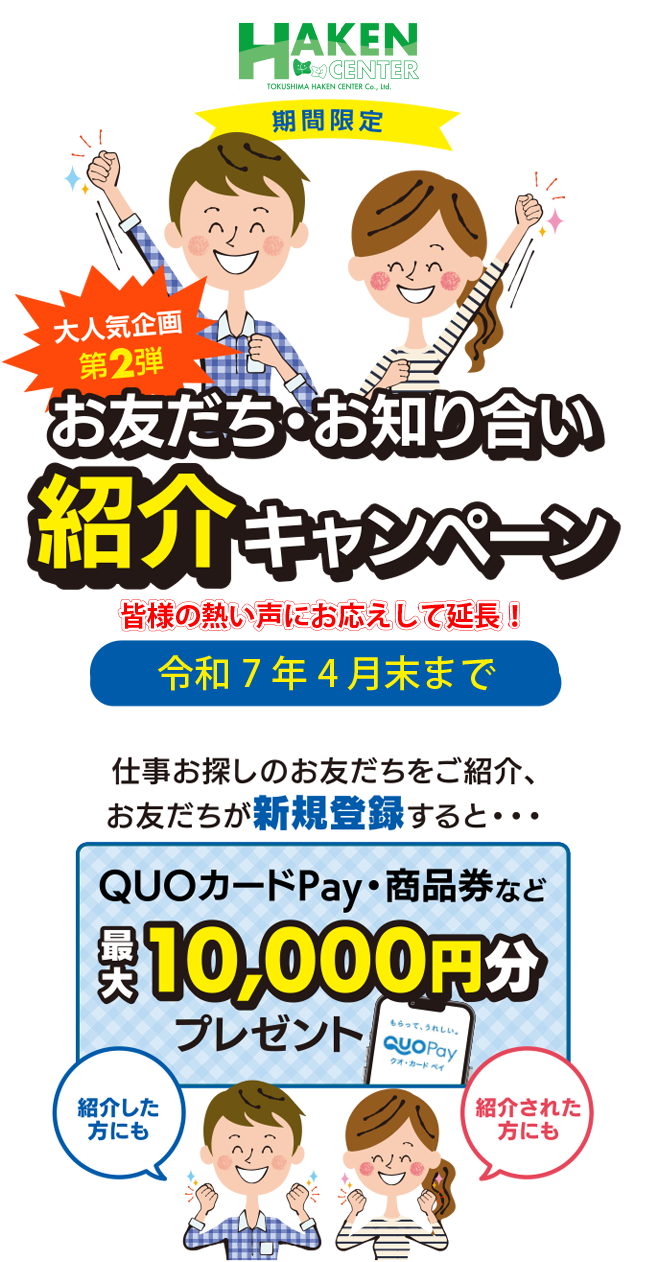 お友だち・お知り合い紹介キャンペーン／期間限定：令和7年4月末まで／仕事お探しのお友だちをご紹介、お友だちが新規登録すると、紹介した方にも紹介された方にもQUOカードPay・商品券など最大10,000円分プレゼント