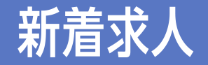 新着求人