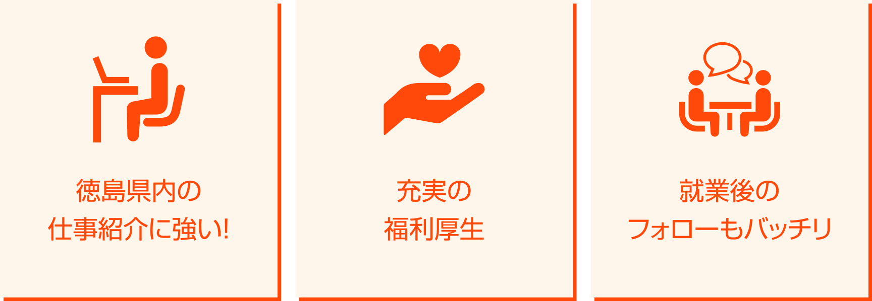 ・徳島県内の仕事紹介に強い！・充実の福利厚生・就業後のフォローもバッチリ
