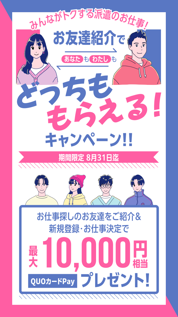 お友だち紹介であなたもわたしもどっちももらえる！キャンペーン／期間限定：8月31日まで／お仕事お探しのお友だちをご紹介＆新規登録・お仕事決定で、最大10,000円相当のQUOカードPayプレゼント