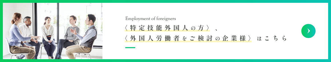 外国人雇用について