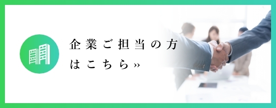 お仕事をお探しの方はこちら