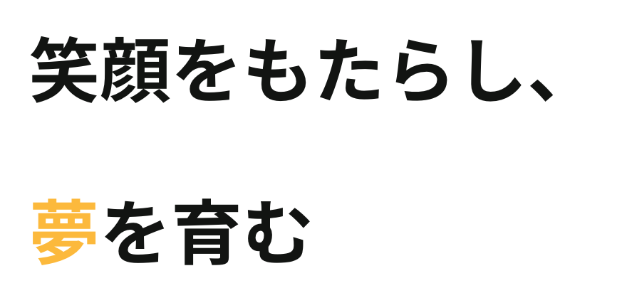 笑顔をもたらし、夢を育む