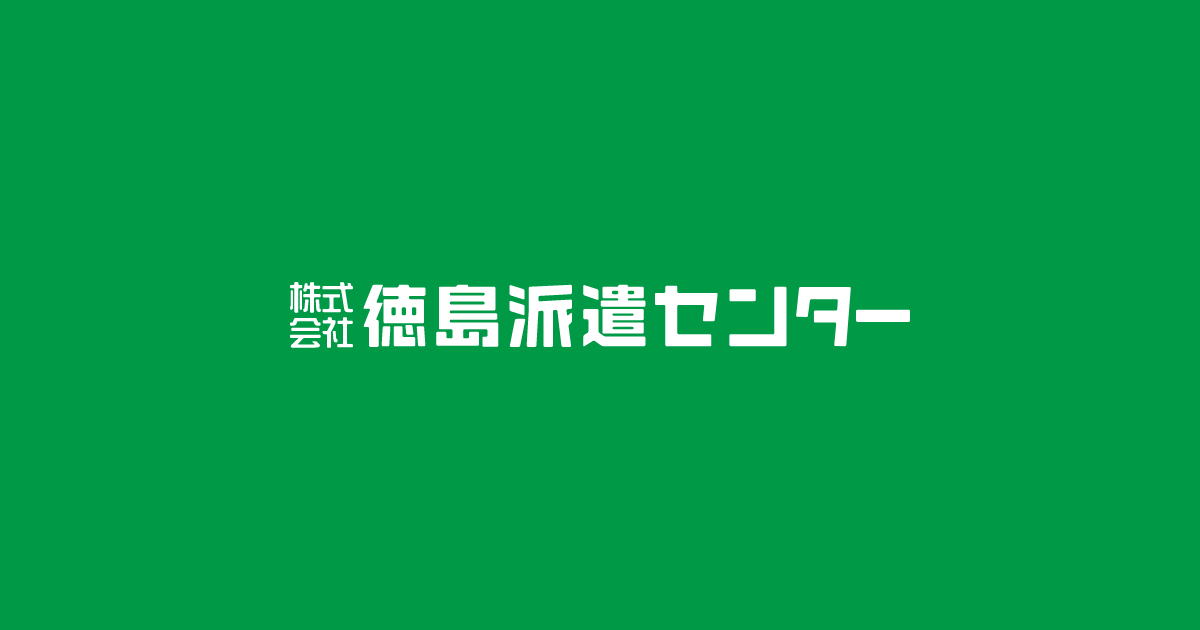 【重要】徳島派遣センターWebサイトリニューアル完了のお知らせ