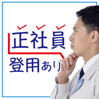 正社員で働ける!サービスエンジニア (徳島県内)ID:5565(正社員求人)