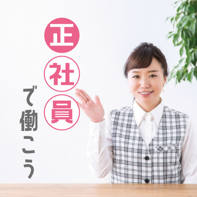☆正社員求人☆総務・経理事務/土日祝休み/時間・休日相談可/女性活躍中 (徳島市) ID:5950