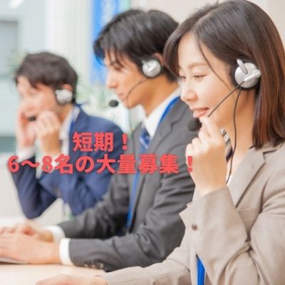 6月から8月までの短期!コールセンターのインバウンド業務‼
