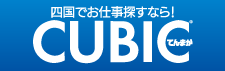 四国の求人情報なら「キュービック」