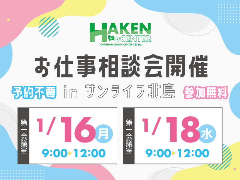 サンライフ北島でのお仕事相談会のお知らせ