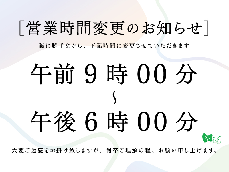 営業時間変更のお知らせ