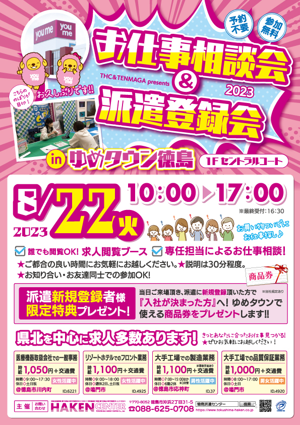 ゆめタウンでのお仕事相談会のお知らせ