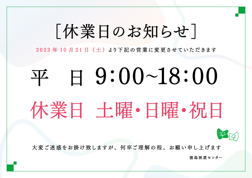 休業日変更のお知らせ