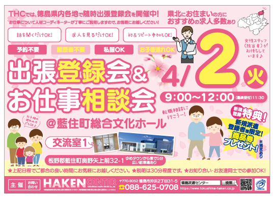 藍住町総合文化ホールでのお仕事相談会のお知らせ