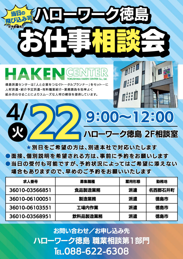 ハローワーク徳島でのお仕事相談会開催のお知らせ