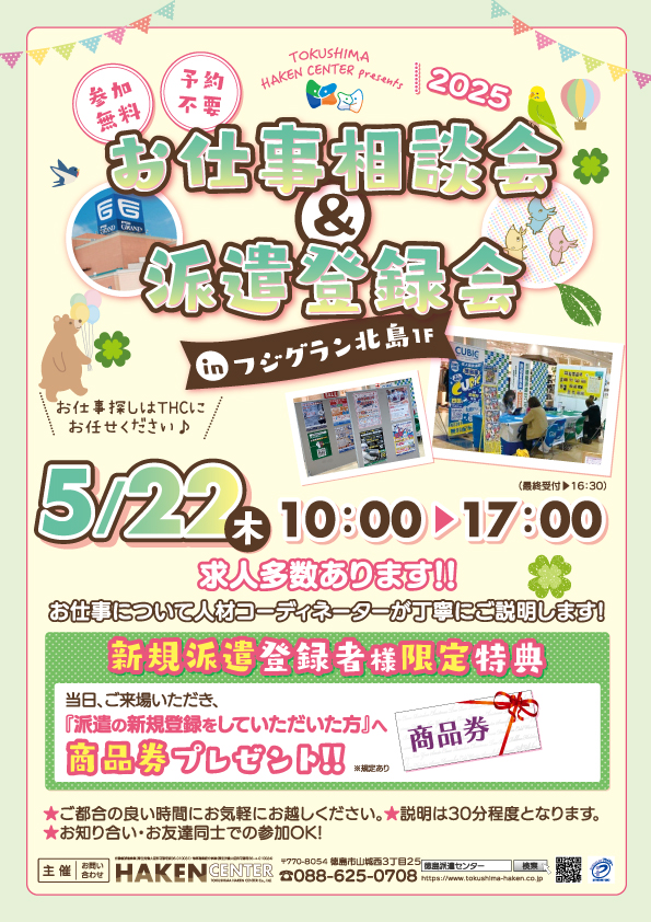 フジグラン北島でのお仕事相談会＆登録会のお知らせ