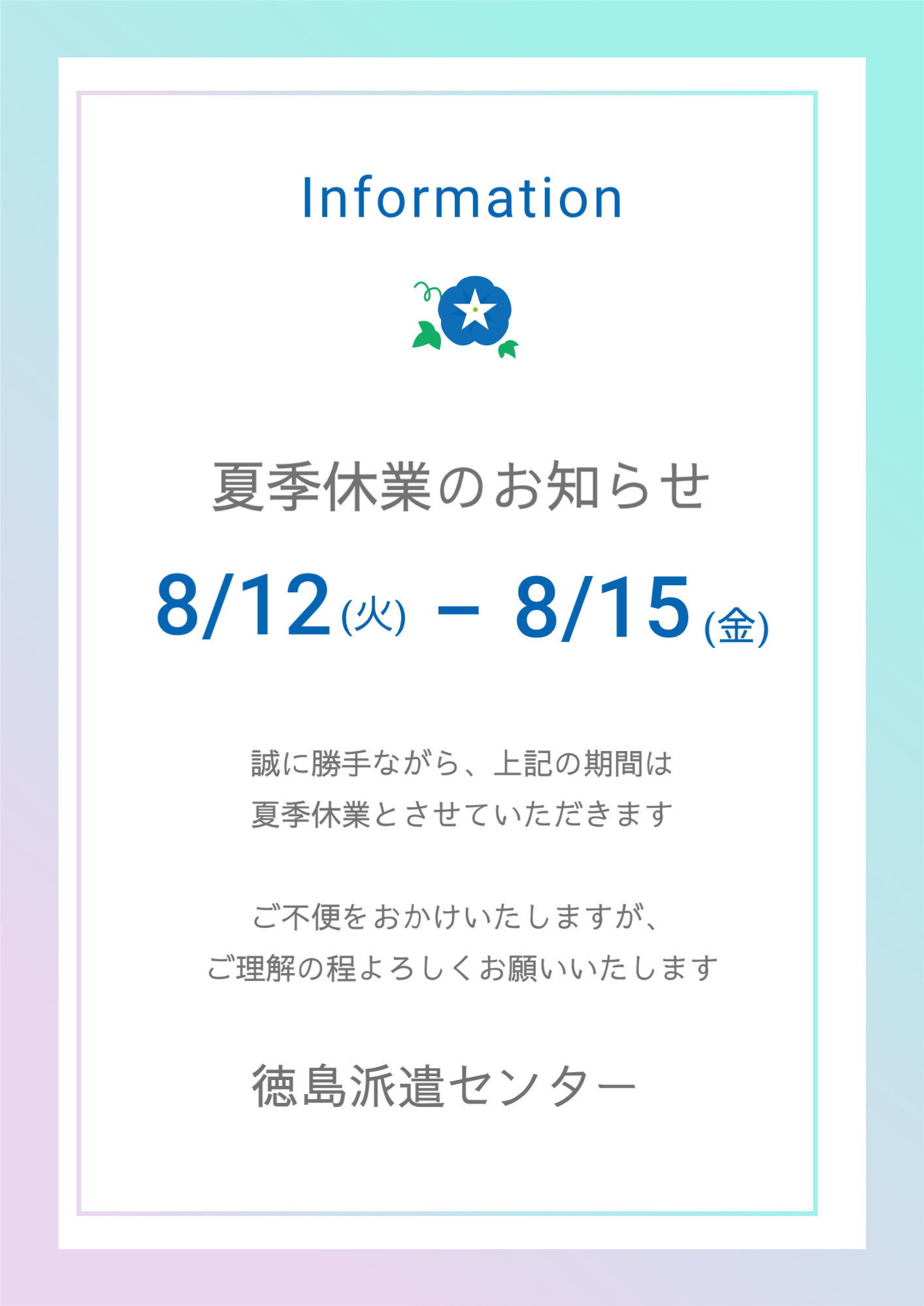 夏季休業のお知らせ