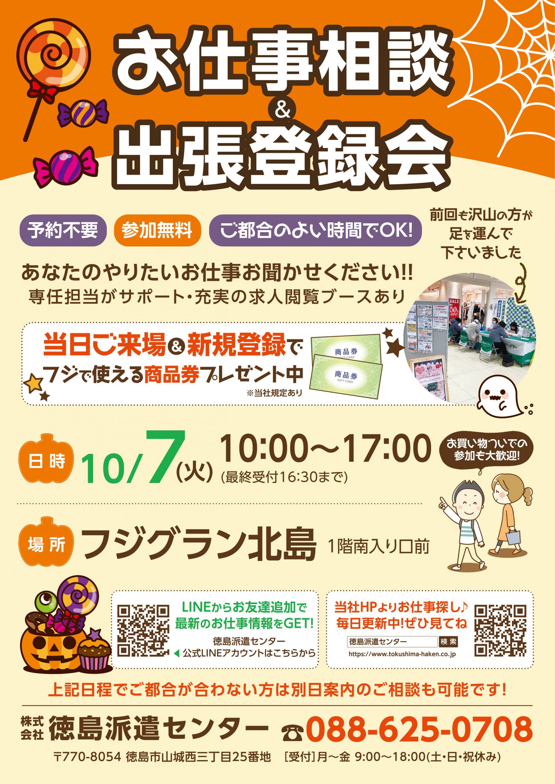 フジグラン北島でのお仕事相談会＆登録会のお知らせ