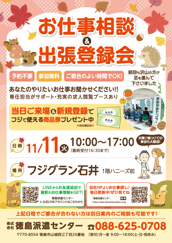 フジグラン石井でのお仕事相談会＆登録会のお知らせ