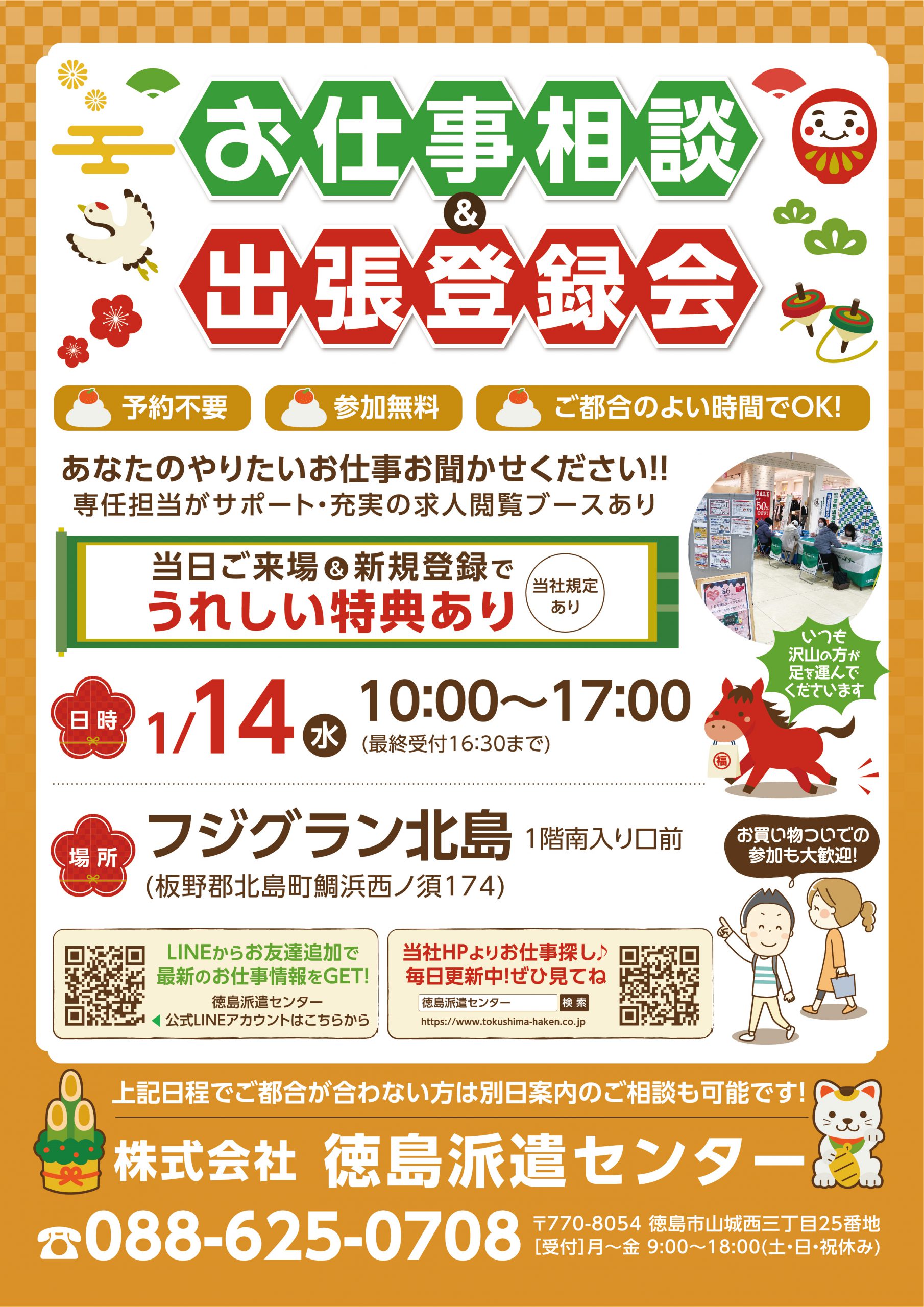 フジグラン北島でのお仕事相談会＆登録会のお知らせ