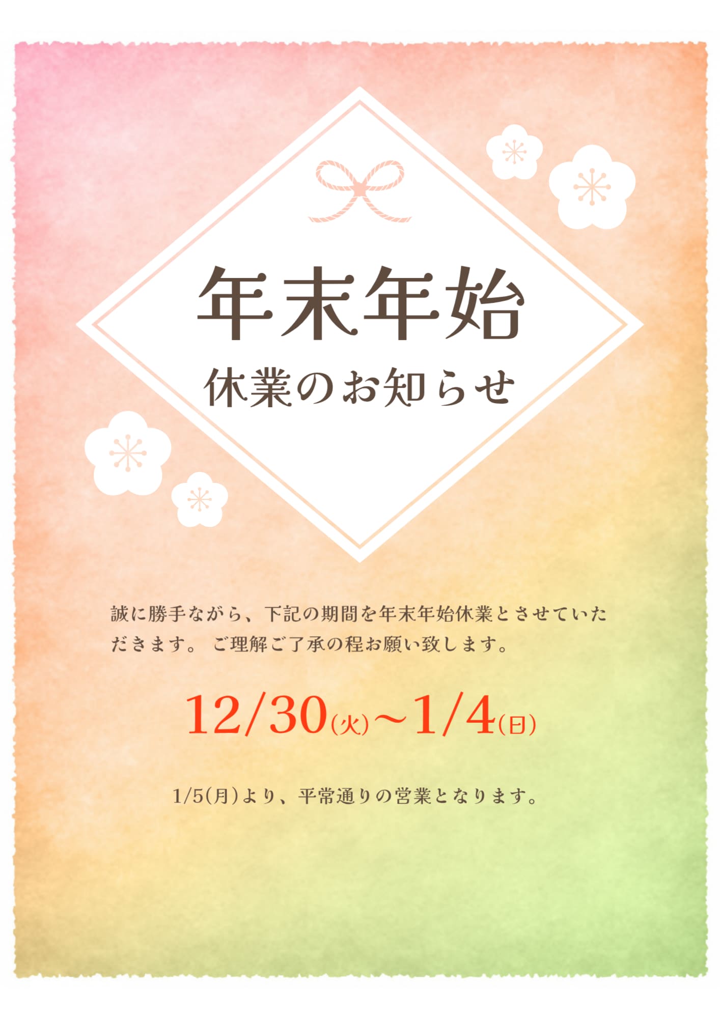 年末年始の営業について