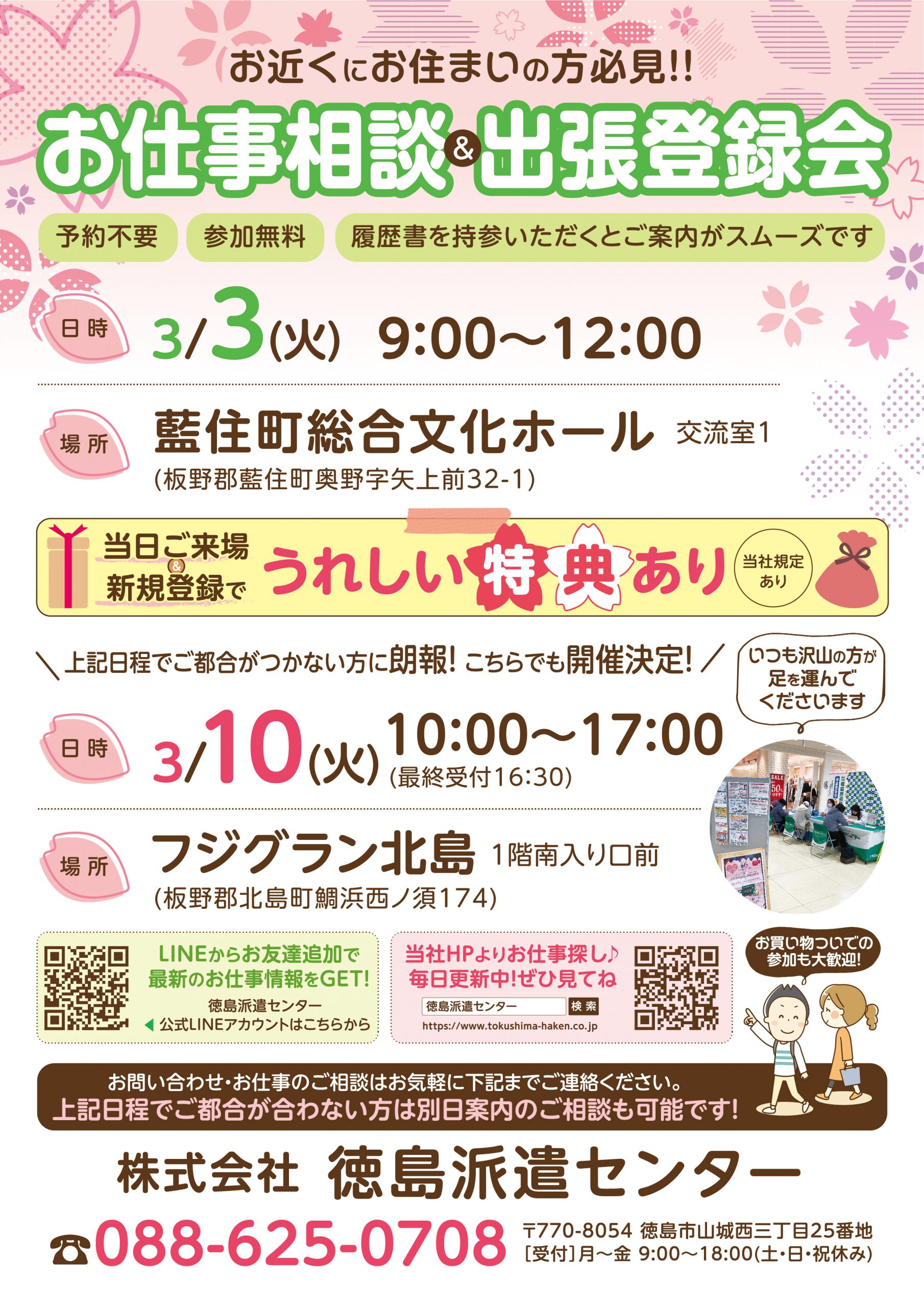 3月のお仕事相談会＆登録会のお知らせ