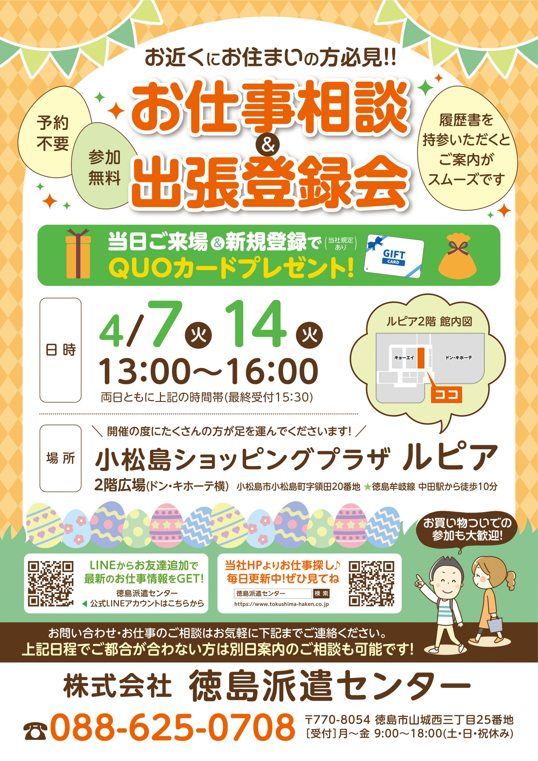 小松島ショッピングプラザルピアでのお仕事相談会のお知らせ