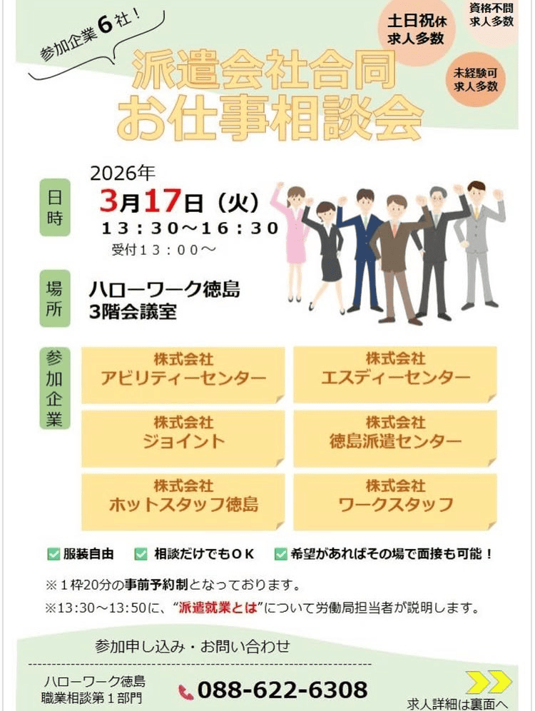 ハローワーク徳島での合同相談会のお知らせ