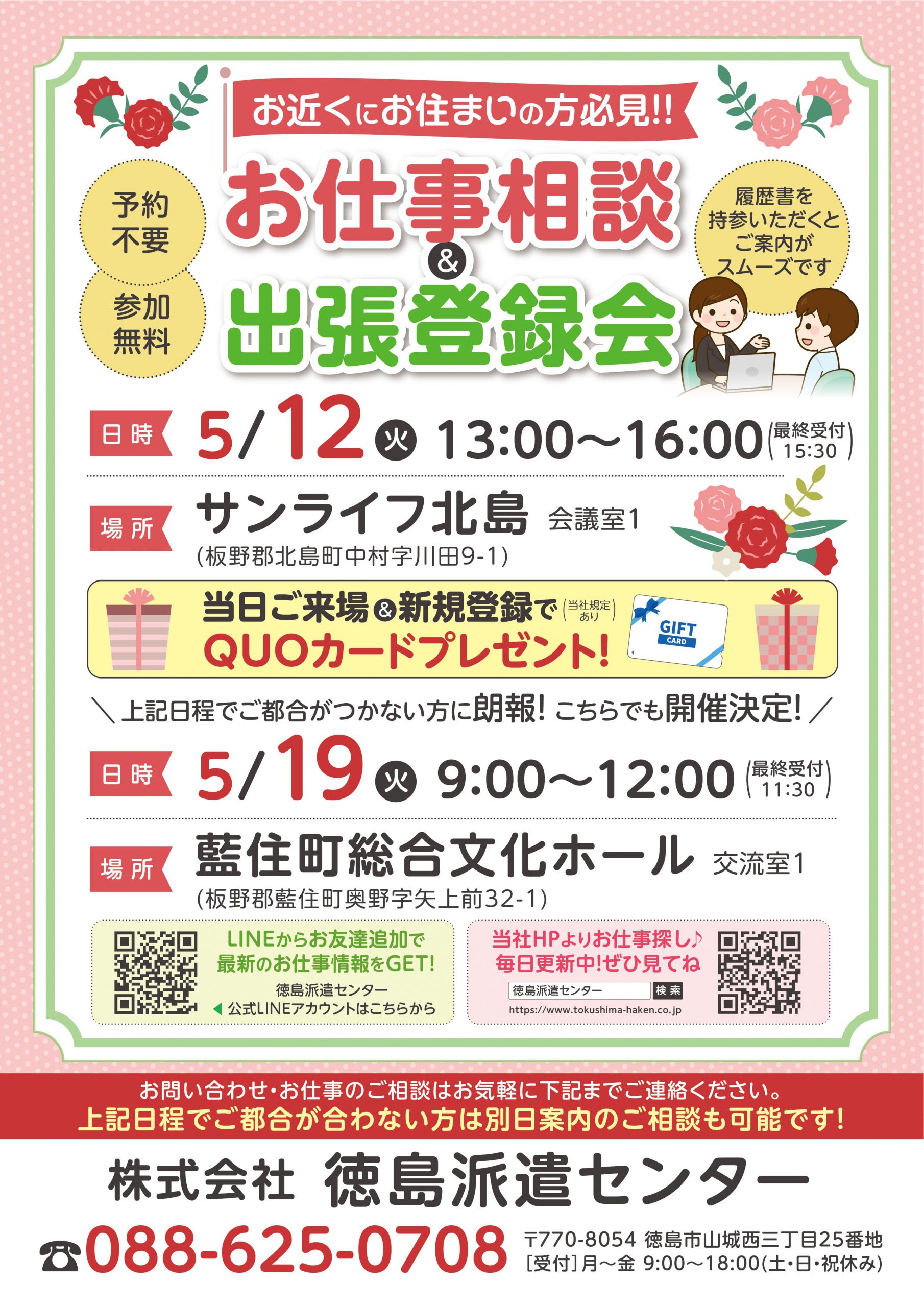 5月のお仕事相談会＆登録会のお知らせ