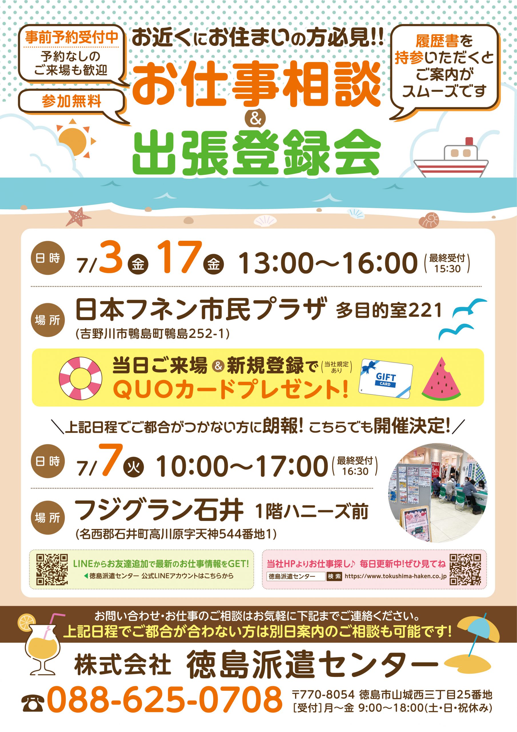 7月のお仕事相談会&登録会のお知らせ