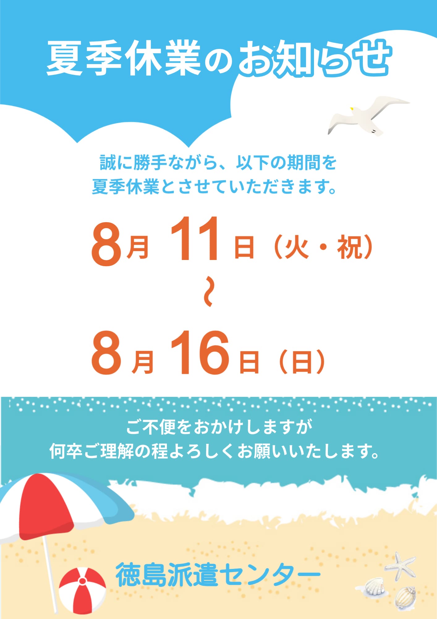 夏季休業のお知らせ